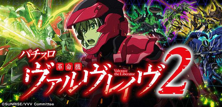Lパチスロ 革命機ヴァルヴレイヴ2