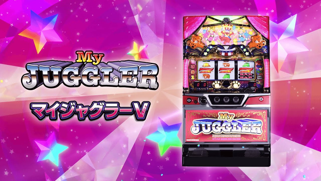 マイジャグラーV