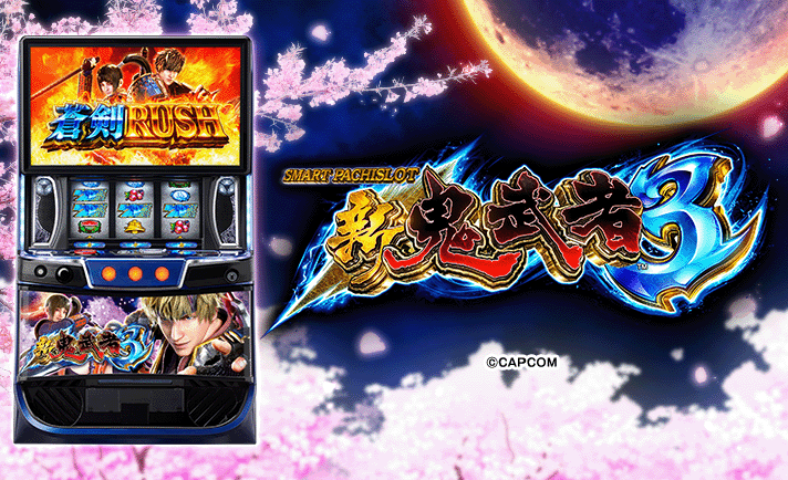 スマスロ 新鬼武者3
