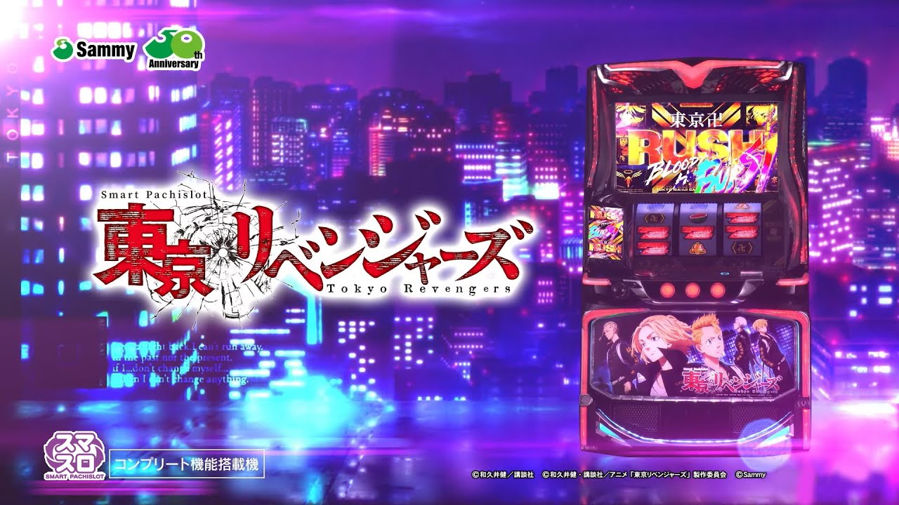 スマスロ 東京リベンジャーズ