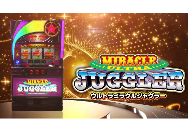 ウルトラミラクルジャグラー
