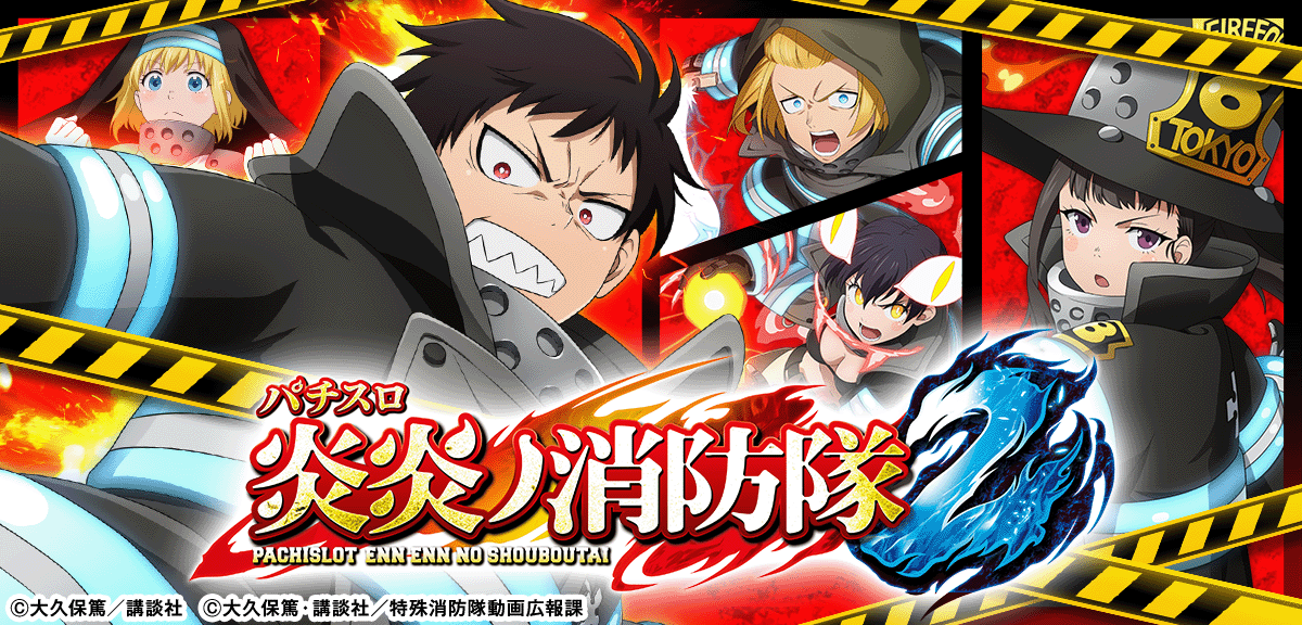 Lパチスロ 炎炎ノ消防隊2