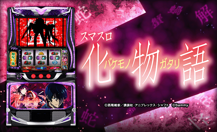 スマスロ 化物語