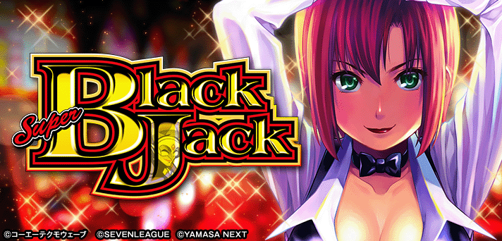 スマスロスーパーブラックジャック