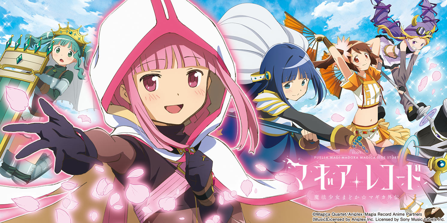 スマスロ マギアレコード 魔法少女まどか☆マギカ外伝